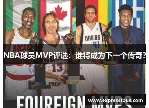 NBA球员MVP评选：谁将成为下一个传奇？