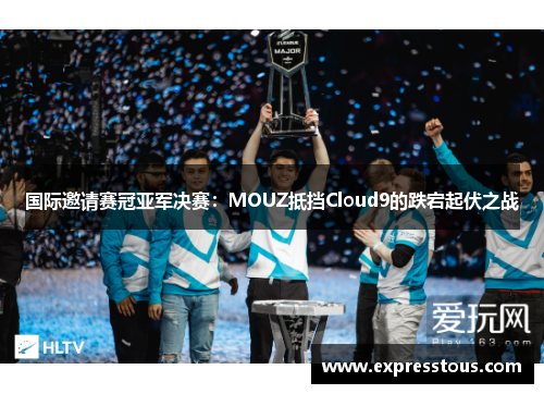 国际邀请赛冠亚军决赛：MOUZ抵挡Cloud9的跌宕起伏之战