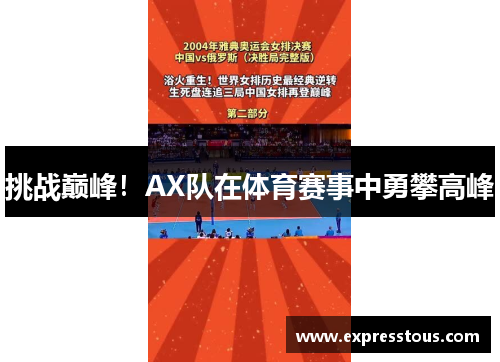 挑战巅峰！AX队在体育赛事中勇攀高峰