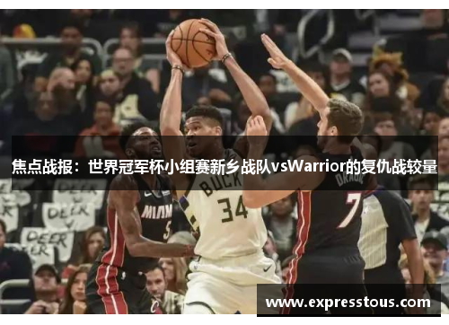 焦点战报：世界冠军杯小组赛新乡战队vsWarrior的复仇战较量